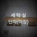 설정미장 | 동대문구 장안동 세탁실 단차 미장 후기(세탁실 단연장)