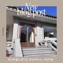 못골로01 | 부산토탈스튜디오 루브하우스 사전미팅 후기 | 웨딩촬영 준비_01