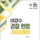 ( 여경수 헌법 ) 2022 여경수 경찰 헌법 기출문제집(개정판), 여경수, 웅비 이미지