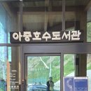 전북 전주 아중호수 한바퀴 이미지