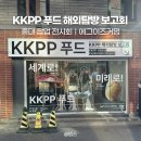 즐거운푸드 | KKPP푸드 해외탐방 보고회 팝업 전시회 후기 굿즈 사전예약 연남