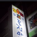 또올래식당 이미지