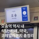 오송역약국