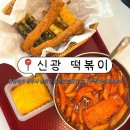 신광1 | 신광떡볶이 청주떡볶이맛집 청주떡볶이 복대 직영점 후기