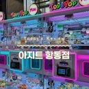 아지트인형뽑기 이미지