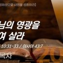 2026.06.07/ 하나님께 영광을 돌리며 살라 본문: 고린도전서 10:31-33, 이사야 43:7(그리스도인의...