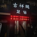 목림식당 | 중국 연태 마사지 추천 목림양생 지샹각발마사지 예약방법 고덕지도 메이투안할인