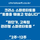 크리스스파르타토플어학원