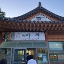 UR(경주시)-[대경로]-상-2 | 🥗경주맛집:: 연화바루 (사찰음식, 비건식당)🥗