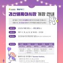 경산공설시장 어물지구 | [경산 야시장]2025 경산 별찌 야시장 위치, 먹거리, 시간, 주차, 음식 솔직후기