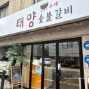태양수제 숯불갈비 | 오금동 태양수제숯불갈비 만원 이하 가성비 백반 점심 한끼 후기
