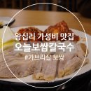 행당시장상점가 | [왕십리] 왕십리역 맛집: 오늘보쌈칼국수 방문 후기✨따뜻하게 든든하게 토요일 저녁