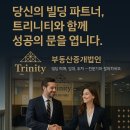 트리니티부동산중개주식회사 이미지