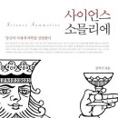 사이언스 소믈리에 - 당신의 서재에 과학을 상찬한다(강석기의 과학카페) 이미지