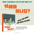 [책읽는곰] 케이트 그리너웨이상 수상 작가 로렌 차일드 신작 《착해야 하나요?》 이미지