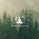 요가와 명상 2 이미지
