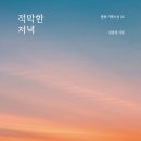 김남권 시집 『적막한 저녁』(밥북, 2023. 1. 6) 이미지