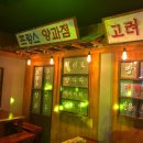 새마을포차 - 상주시 서성3길 27 | 새마을포차
