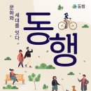 동행 2024.11.14. 13:00-16:00 과학산업진흥원 1층 율곡관 이미지