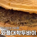 와플대학 미아사거리역캠퍼스 | 와플대학 두바이와플 초코와플 스노우와플 2종 가격 호불호는 어떨까?