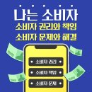 임동마트*전자상거래 | 소비자의 권리와 책임 그리고, 문제 해결까지! (용빈쌤의 소비자 워크북 활용기 1탄)