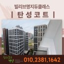 명지 | 부산강서구 탄성코트 빌리브명지듀클래스 후기