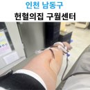 내서119안전센터 화장실 | 119번째 헌혈! 헌혈의집 구월센터 방문 후기
