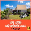 대정읍 힐링타운 입구 | 제주 타운하우스 매매, 애월읍 살기 좋은 전원주택 감성이 가득한 집