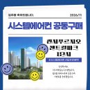 대전 계백지구(A1블럭) 공동주택 신축공사 | 대전 관저 푸르지오 센트럴파크 1단지 시스템에어컨 공동구매, 입주 전에 미리 챙기세요 🏢