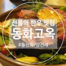 미미전병 | [선릉역] 회식/대관 최적화 : 동화고옥 선릉점✨로맨틱 방문 후기 (가격, 메뉴, 분위기 총정리)