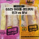 지에스(GS)25 평내본점 | GS25 아이돌 샌드위치 인기 vs 유닛 맛 비교 분석