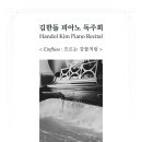 [금호아트홀 연세] 김한돌 피아노 독주회 후기