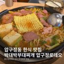 박*재 - 안양시 만안구 안양로406번길 | [서울|압구정로데오] 든든한 한식이 당길때, 박대박부대찌개 압구정로데오직영점 방문 후기