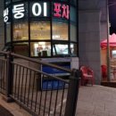 쌍둥이포차 - 화성시 | 쌍둥이포차