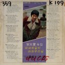 송대관 [아내와 같이／어허 우리님] (1979) 이미지