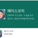 17년 임상에서 일하다 직접 앱을 만들었습니다 [AI 안면마비 재활운동, 페이스코치, 벨마비]
