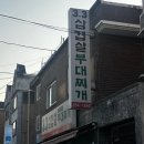 33겹살 | 용인 수지 삼겹살 맛집 "33삼겹살" 묵은지와 환상의 조화