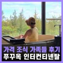 플러스당구장 | 푸꾸옥 리조트 가격 인터컨티넨탈 조식 가족여행 후기