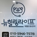 뉴힐링라이프재활운동센터 - 동구 중앙대로196번길 6-5 | 뉴힐링라이프재활운동센터 시흥점