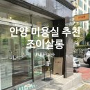 문예로 | 안양 조이살롱 뿌리 레이어드 여자 컷 펌 잘하는곳 내돈내산 후기