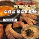 한대앞역 2번출구 헌혈의집 옆 | 여름에 가기 좋은 한대앞역 맛집, 다 익혀 나오는 수암골 쪽갈비마을 고기집