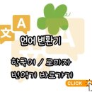 영어로 이름표기법 / 한글을 영어로 표기, 여권영어이름(참고)