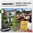 우리집작은정원가꾸기 | 이탈리아 자동차 여행 🇮🇹 중부 소도시 반뇨레조 (Bagnoregio) 에어비앤비 2박 후기