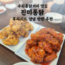 수원통닭거리 진미통닭 원조 치킨 맛집 내돈내산 웨이팅 후기