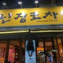 안지랭이난장포차