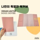몽 게러지 | 독서가 더 즐거워지는 커스텀 북커버 - NRAW 비건 레더 후기