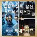 영화카서비스 | [씨네드쉐프 용산 스트레스리스관] 설 연휴에 볼만한 영화 휴민트 추천합니다