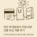 수신삼거리 | 천안 부대동에서 직접 써본 선불폰 개통 후기