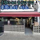 117.지행역사거리_5 | 은행사거리 중국집 맛집 탕수육이 맛있는 중화요리 이소