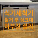 현대정밀화학 주식회사 | 수원시 권선구 식기세척기 철거 후 싱크대 하부장 맞춤 제작 설치 완벽 후기